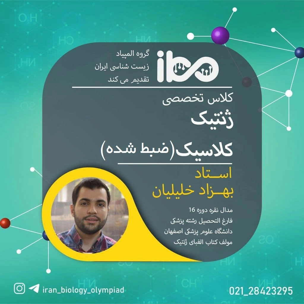 دوره تخصصی ژنتیک کلاسیک