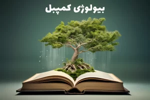 زیست شناسی کمپبل-زیست شناسی کمپبل برای المپیاد-کلاس آنلاین المپیاد زیست