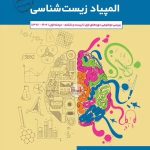 جامع المپیاد زیست شناسی