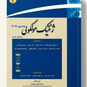 ژنتیک مولکولی واتسون جلد دوم