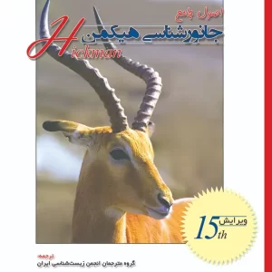 جانورشناسی هیکمن جلد دوم