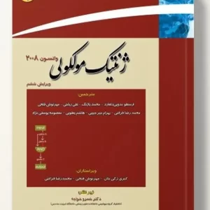 ژنتیک مولکولی واتسون جلد اول