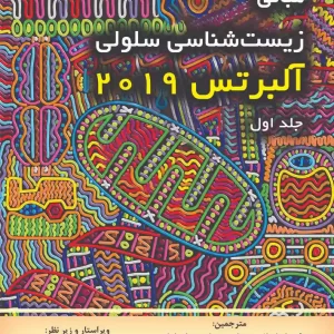 مبانی زیست شناسی سلولی آلبرتس جلد اول (دکتر مهدوی)