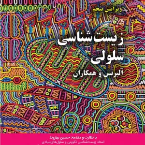 مبانی زیست شناسی سلولی آلبرتس جلد دوم 2019(خانه زیست)