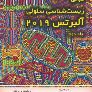 مبانی زیست شناسی سلولی آلبرتس جلد دوم (دکترمهدوی)