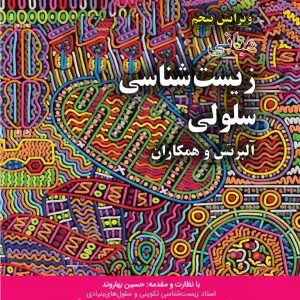 مبانی زیست شناسی سلولی آلبرتس جلد اول 2019(خانه زیست)