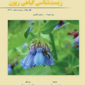 زیست شناسی گیاهی ریون جلد سوم