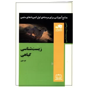 زیست شناسی گیاهی فاطمی