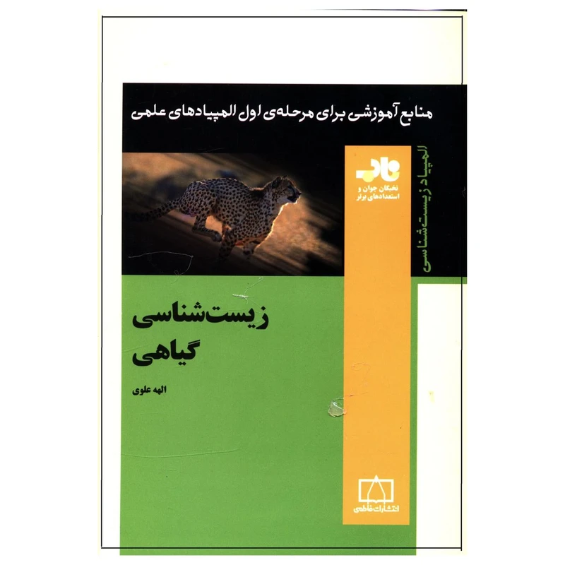 زیست شناسی گیاهی فاطمی
