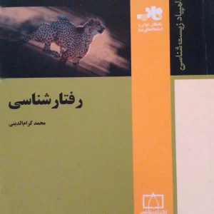 رفتار شناسی (فاطمی)
