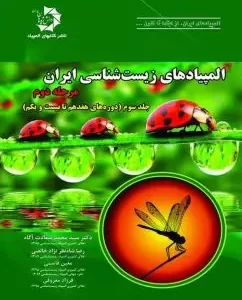 المپیادهای زیست شناسی ایران مرحله دوم جلد سوم (دانش پژوهان)