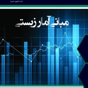 مبانی آمار زیستی (دانش پژوهان)