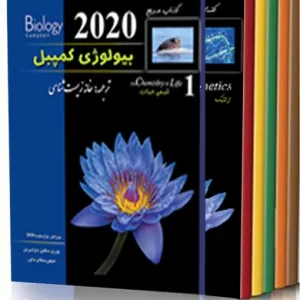 دوره هفت جلدی بیولوژی کمپبل (خانه زیست شناسی)