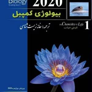بیولوژی کمپبل جلد اول (خانه زیست شناسی)