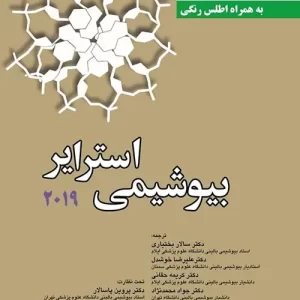 بیوشیمی استرایر 2019 جلد اول (اندیشه رفیع)