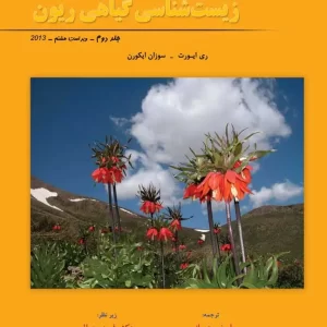 زیست شناسی گیاهی ریون جلد دوم