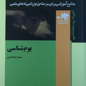 بوم شناسی (کرام الدینی)