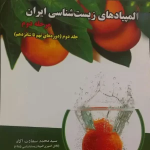 المپیادهای زیست شناسی ایران مرحله دوم جلد دوم (دانش پژوهان)