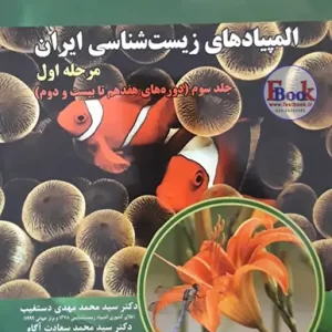 المپیادهای زیست شناسی ایران مرحله اول جلد سوم