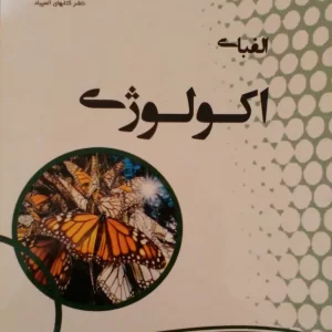 الفبای اکولوژی
