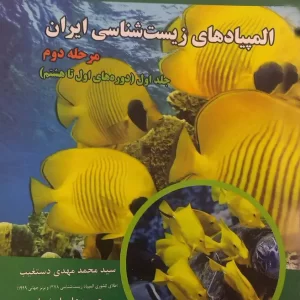 المپیادهای زیست شناسی ایران مرحله دوم جلد اول