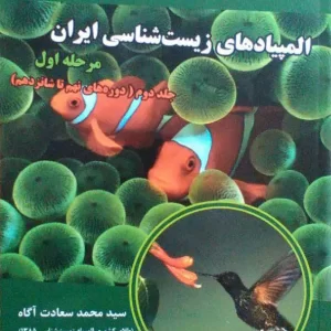 المپیادهای زیست شناسی ایران مرحله اول جلد دوم