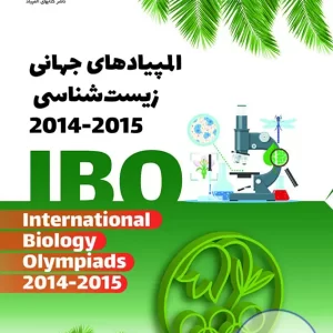 المپیادهای جهانی زیست شناسی 2014-2015