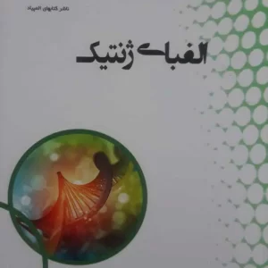 الفبای ژنتیک (دانش پژوهان)