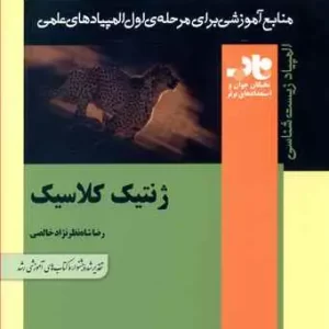 ژنتیک کلاسیک منابع المپیاد (فاطمی)