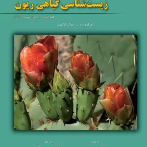 زیست شناسی گیاهی ریون جلد اول