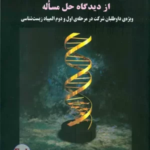 ژنتیک از دیدگاه حل مساله