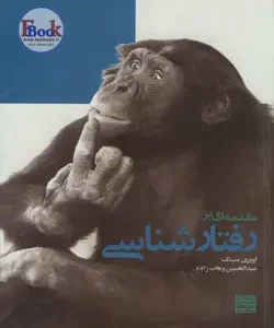 مقدمه ای بر رفتار شناسی