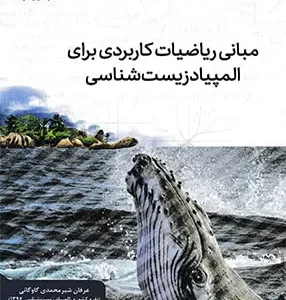 مبانی ریاضیات کاربردی برای المپیاد زیست شناسی