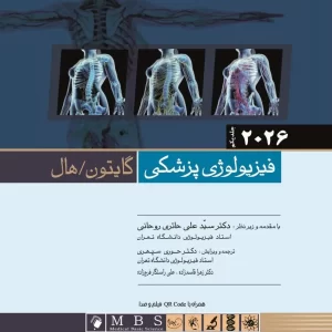 فیزیولوژی پزشکی گایتون 2026 جلد اول