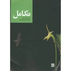 تـکـامـل (جهاد مشهد)