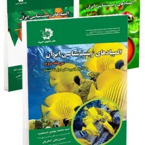 المپیادهای زیست شناسی ایران مرحله2 (دوره 3جلدی)
