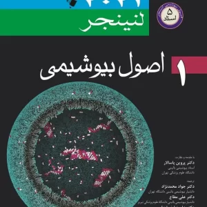 اصول بیوشیمی لنینجر 2021 جلد اول (اندیشه رفیع)
