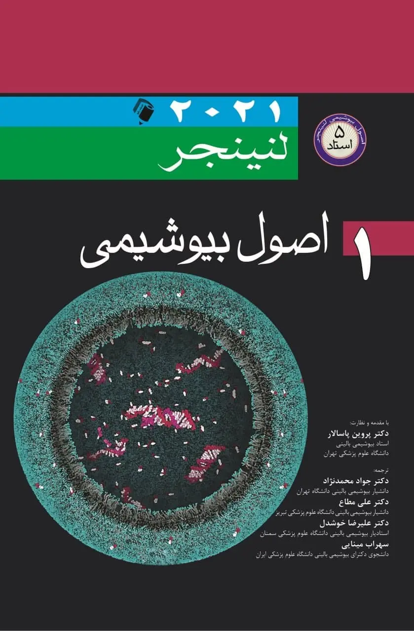 اصول بیوشیمی لنینجر 2021 جلد اول (اندیشه رفیع)