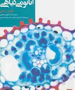 آناتومی گیاهی فان (جهاد دانشگاهی مشهد)