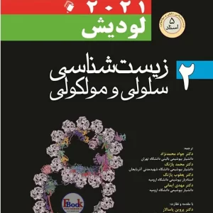 زیست شناسی سلولی و مولکولی لودیش 2021 جلد2 (اندیشه رفیع)
