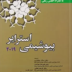 بیوشیمی استرایر 2019 جلد دوم (اندیشه رفیع)