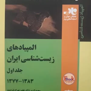 المپیادهای زیست شناسی ایران جلد اول (فاطمی)