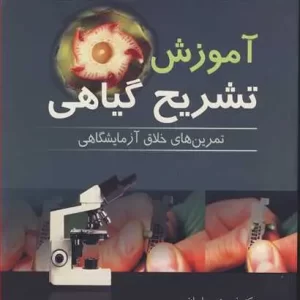 آموزش تشریح گیاهی(تمرین های خلاق آزمایشگاهی)