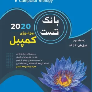 بانک تست بیولوژی کمپبل جلد سوم