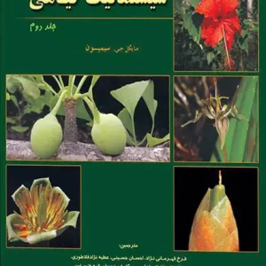 سیستماتیک گیاهی سیمپسون جلد دوم