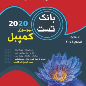 بانک تست بیولوژی کمپبل جلد اول