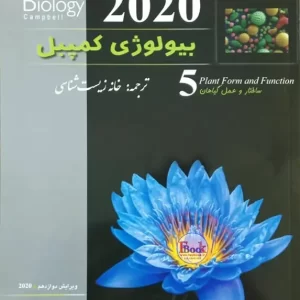 بیولوژی کمپبل جلد پنجم (خانه زیست شناسی)