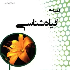 الفبای گیاه شناسی دانش پژوهان