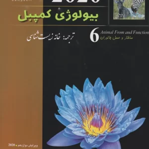 بیولوژی کمپبل جلد ششم (خانه زیست شناسی)