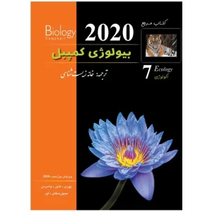بیولوژی کمپبل جلد هفتم (خانه زیست شناسی)